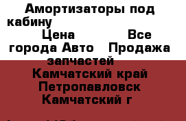 Амортизаторы под кабину MersedesBenz Axor 1843LS, › Цена ­ 2 000 - Все города Авто » Продажа запчастей   . Камчатский край,Петропавловск-Камчатский г.